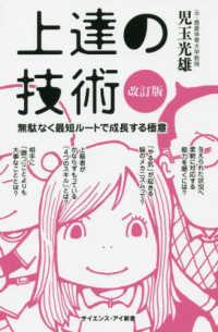 上達の技術 - 無駄なく最短ルートで成長する極意 サイエンス・アイ新書 （改訂版）
