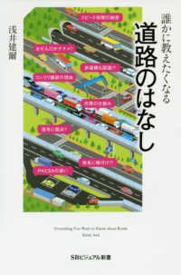 ＳＢビジュアル新書<br> 誰かに教えたくなる道路のはなし