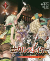 ＧＡ文庫<br> ゴブリンスレイヤー 〈８〉 - ドラマＣＤ付き限定特装版 （限定特装版）