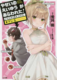 ＧＡ文庫<br> やせいのえいゆうがあらわれた！―たたかう　にげる▼デレる！？