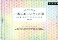配色アイデア手帖　日本の美しい色と言葉―心に響く和のデザインがつくれる本　完全保存版
