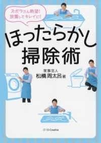 ほったらかし掃除術 - ズボラさん熱望！放置してキレイに！