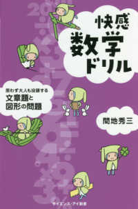 快感数学ドリル - 思わず大人も没頭する文章題と図形の問題 サイエンス・アイ新書　数学