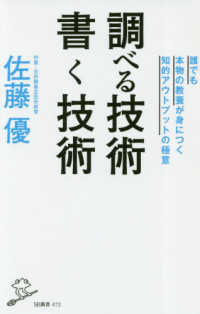 ＳＢ新書<br> 調べる技術　書く技術―誰でも本物の教養が身につく知的アウトプットの極意