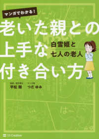 マンガでわかる！老いた親との上手な付き合い方―白雪姫と七人の老人
