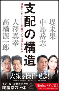 支配の構造 - 国家とメディアー世論はいかに操られるか ＳＢ新書