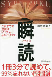 １冊３分で読めて、９９％忘れない読書術　瞬読