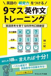 英語の瞬発力をつける９マス英作文トレーニング - 英語思考を育てる科学的口頭練習 サイエンス・アイ新書