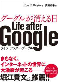 グーグルが消える日　Ｌｉｆｅ　ａｆｔｅｒ　Ｇｏｏｇｌｅ―ライフ・アフター・グーグル