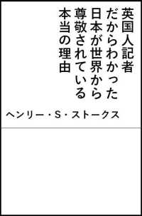 英国人記者だからわかった日本が世界から尊敬されている本当の理由 ＳＢ新書