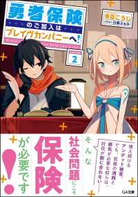 ＧＡ文庫<br> 勇者保険のご加入はブレイヴカンパニーへ！〈２〉