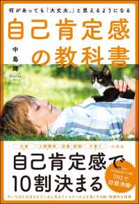 自己肯定感の教科書―何があっても「大丈夫。」と思えるようになる