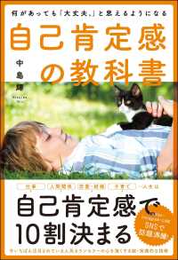 自己肯定感の教科書 - 何があっても「大丈夫。」と思えるようになる