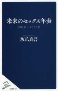 未来のセックス年表 - ２０１９－２０５０年 ＳＢ新書