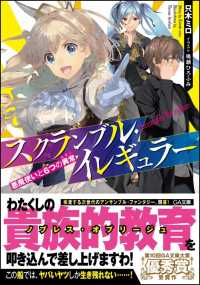 スクランブル・イレギュラー - 悪魔使いと６つの異常 ＧＡ文庫