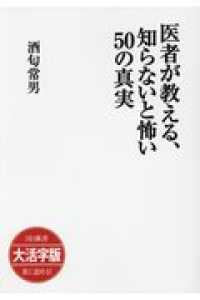 ＯＤ＞大活字版医者が教える、知らないと怖い５０の真実 ＳＢ新書　大活字版