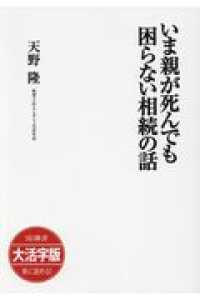 ＯＤ＞大活字版いま親が死んでも困らない相続の話 ＳＢ新書　大活字版