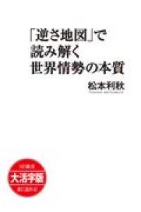 ＯＤ＞大活字版「逆さ地図」で読み解く世界情勢の本質 ＳＢ新書　大活字版