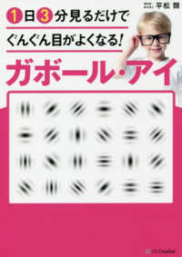 １日３分見るだけでぐんぐん目がよくなる！ガボール・アイ