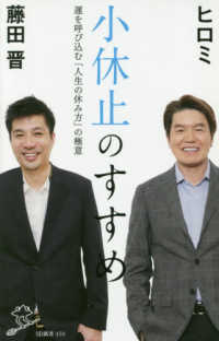 ＳＢ新書<br> 小休止のすすめ―運を呼び込む「人生の休み方」の極意