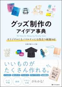 グッズ制作のアイデア事典 - オリジナルにもノベルティにも役立つ厳選１６２