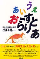あいうえおーすとらりあ - 日本語教師体験記