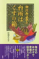 中川みよ子の台所はくすり箱