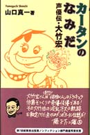 カータンのなみだ - 声優伝・大竹宏