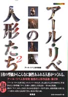 アール・リベの人形たち 〈２〉 ドール・アートシリーズ