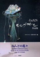 ねんどの花「ルレーブ・フルール」作品集