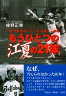 もうひとつの「江夏の２１球」―１９７９年日本シリーズ、近鉄ｖｓ広島