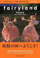 フェアリーランド - 山桜桃創作人形写真集 ドール・アートシリーズ