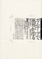 愛蔵版　ガムテープで風邪が治る―水戸浩一遺書詩集 （愛蔵版）