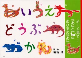 あいうえおどうぶつずかん