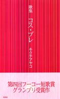 コス・プレ - 歌集 詩歌句双書