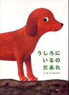 うしろにいるのだあれ