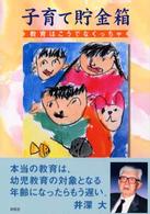 子育て貯金箱 - 教育はこうでなくっちゃ