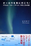 オーロラを見に行こう！ - アラスカ／ペルー／チベット／内モンゴルの旅
