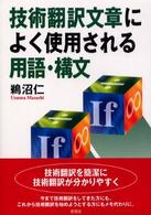 技術翻訳文章によく使用される用語・構文