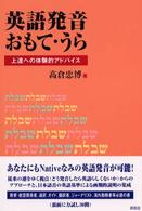 英語発音おもて・うら―上達への体験的アドバイス