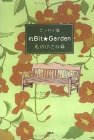れｂｉｔ・ｇａｒｄｅｎ - 私の小さな庭エッセイ集