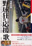 野球狂の応援歌 - パ・リーグのスタンドとともに歩いた４０年