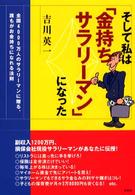 そして私は「金持ちサラリーマン」になった―全国４０００万人のサラリーマンに贈る、誰もがお金持ちになれる法則