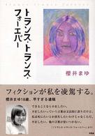 トランス・トランス・フォーエバー