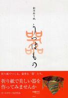 うつはもの - 創作折り紙