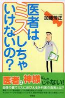 医者はミスしちゃいけないの？