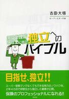 保険代理店研修生に贈る独立へのバイブル