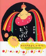 いっぱいおっぱい