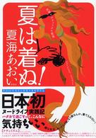 夏は着ぬ！ - 赤裸々ナチュリズム宣言