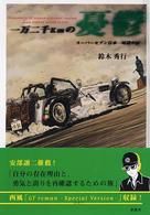 一万二千ｋｍの憂鬱 - スーパーセブン日本一周道中記